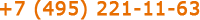 +7 (495) 221-11-63